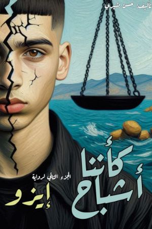 رواية كأننا أشباح