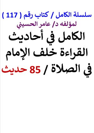 كتاب سلسلة الكامل كتاب رقم 117 الكامل في احاديث القراءة خلف الإمام