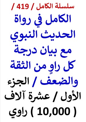 كتاب الكامل في رواية الحديث النبوي مع بيان درجة كل راو الجزء الاول 10000 راوي