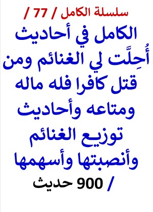 سلسلة الكامل كتاب رقم 77 الكامل في احاديث الغنائم وتوزيعها