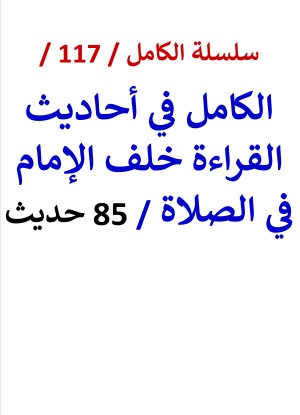 كتاب الكامل في احاديث القراءة خلف الإمام في الصلاة