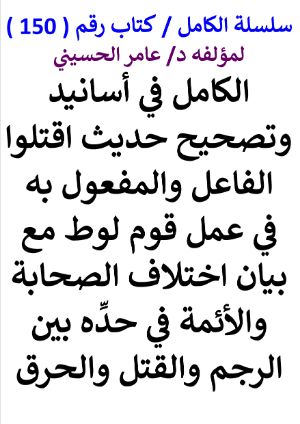 كتاب سلسلة الكامل كتاب رقم 150 الكامل في تصحيح اقتلوا الفاعل والمفعول به
