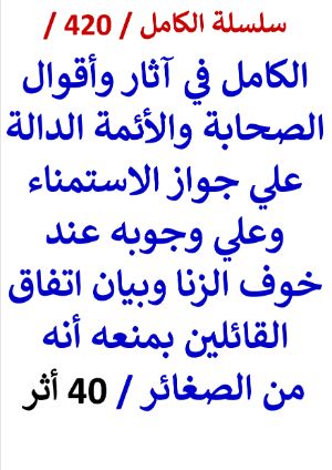 كتاب الكامل في اثار الصحابة والائمة الدالة علي جواز الاستمناء وعلي وجوبه عند خوف الزنا