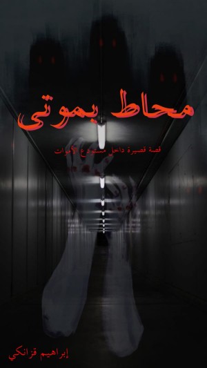 كتاب محاط بموتى