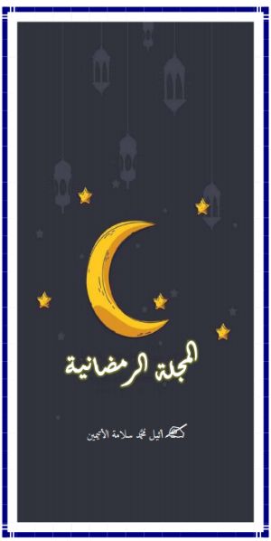 كتاب المجلة الرمضانية