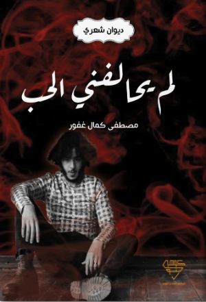 كتاب لم يحالفني الحب