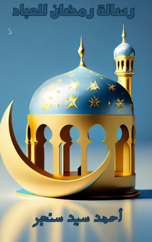 كتاب رسالة رمضان للعباد