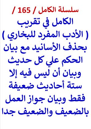 كتاب الكامل في تقريب الادب المفرد بحذف الاسانيد وبيان الحكم على كل حديث