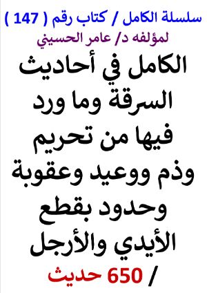 كتاب سلسلة الكامل كتاب رقم 147 الكامل في احاديث السرقة وما ورد فيها