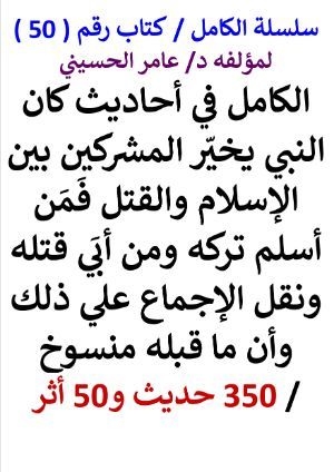 كتاب سلسلة الكامل كتاب رقم 50 الكامل في احاديث المشركين بين الاسلام والقتل