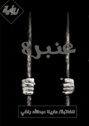 رواية عنبر 8