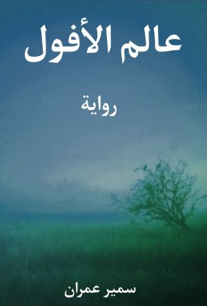 كتاب عالم الأفول