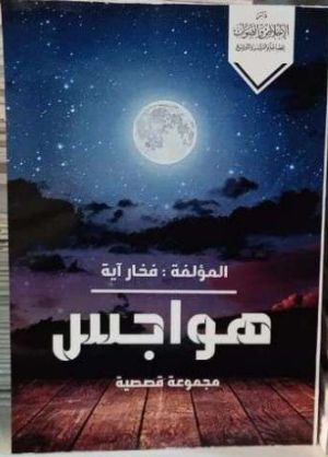 كتاب هواجس