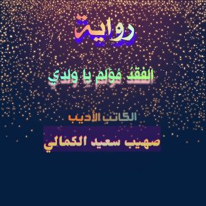  رواية الفقد مؤلم يا ولدي