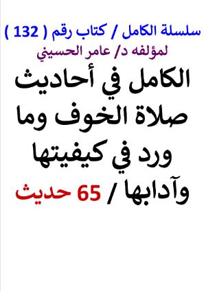 كتاب سلسلة الكامل كتاب رقم 132 الكامل في احاديث صلاة الخوف