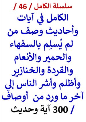 كتاب الكامل في ايات واحاديث وصف من لم يسلم بالسفهاء النسخة الجديدة 300 اية وحديث