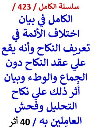 كتاب الكامل في بيان اختلاف الائمة في تعريف النكاح وانه يقع علي عقد النكاح دون الجماع والوطء