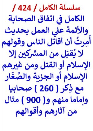 كتاب الكامل في اتفاق الصحابة والائمة علي العمل بحديث امرت ان اقاتل الناس