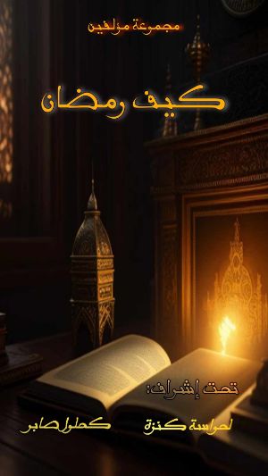 كتاب كيف رمضان ..!
