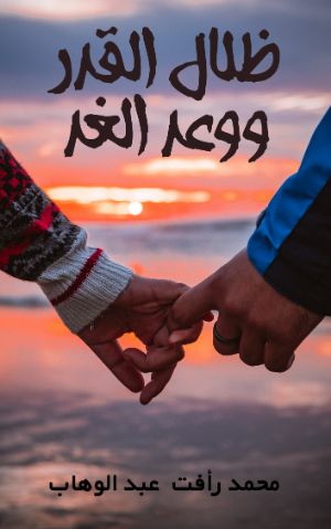 كتاب ظلال القدر ووعد الغد