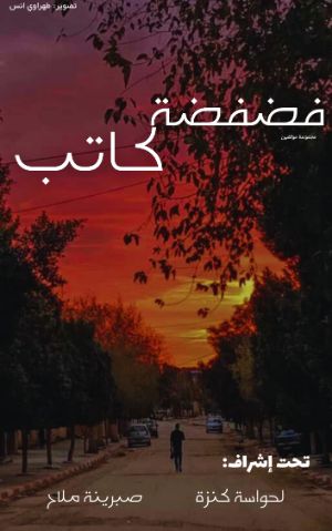 كتاب فضفضة كاتب