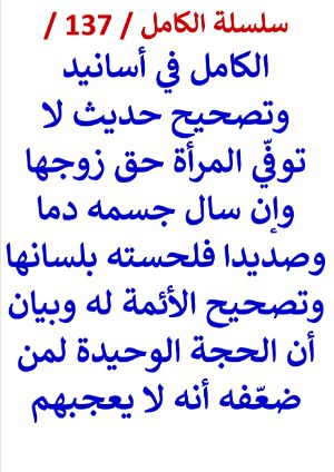 كتاب الكامل في اسانيد وتصحيح حديث لا توفي المراة حق زوجها وان سال جسمه دما فلحسته