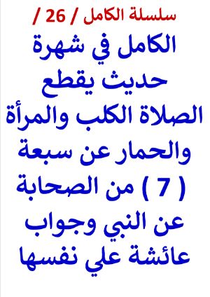 كتاب الكامل في شهرة حديث يقطع الصلاة عن سبعة من الصحابة