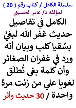 كتاب سلسلة الكامل كتاب رقم 20 الكامل في تفاصيل حديث غفر الله لبغي