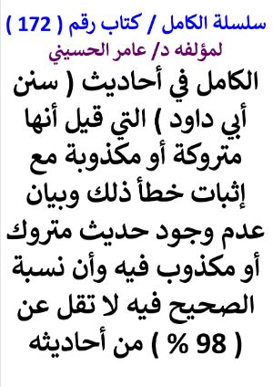 كتاب سلسلة الكامل كتاب رقم 172 الكامل في احاديث سنن ابي داود التي قيل متروكة
