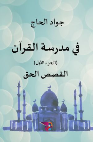 كتاب في مدرسة القرآن ج1