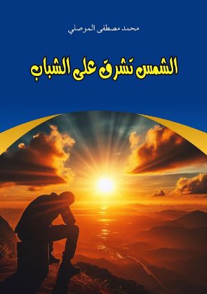 كتاب الشمس تشرق على الشباب