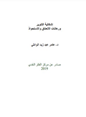 كتاب اشكالية التنوير