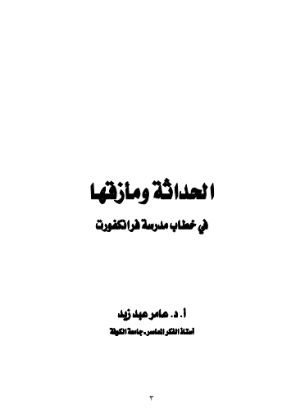 كتاب الحداثة ومازقها