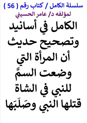 كتاب سلسلة الكامل كتاب رقم 56 الكامل في تصحيح حديث قتل من وضعت السم