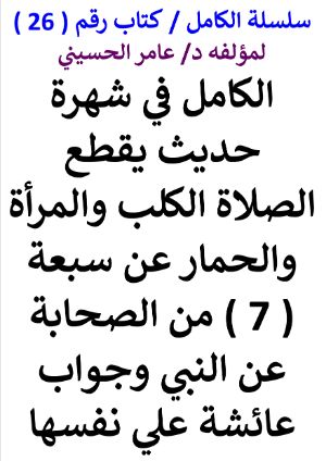 كتاب سلسلة الكامل كتاب رقم 26 الكامل في شهرة حديث يقطع الصلاة