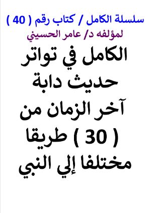 كتاب سلسلة الكامل كتاب رقم 40 الكامل في تواتر حديث دابة آخر الزمان