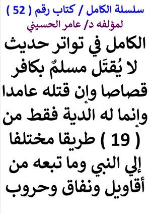 كتاب سلسلة الكامل كتاب رقم 52 الكامل في تواتر لا يقتل مسلم بكافر قصاصا