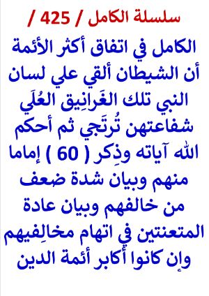 كتاب الكامل في اتفاق اكثر الائمة ان الشيطان القي على لسان النبي تلك الغرانيق العلى