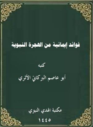كتاب فوائد إيمانية من الهجرة النبوية