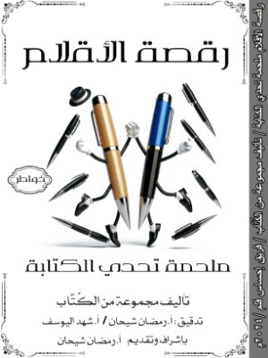 كتاب رقصة الأقلام