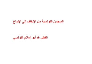 كتاب السجون التونسية من الإيقاف إلى الإيداع