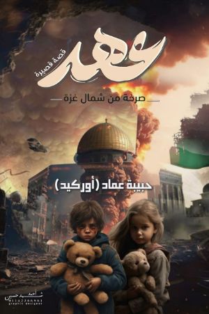 كتاب عهد (صرخة من شمال غزة)