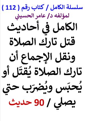 كتاب سلسلة الكامل كتاب رقم 112 الكامل في احاديث قتل تارك الصلاة
