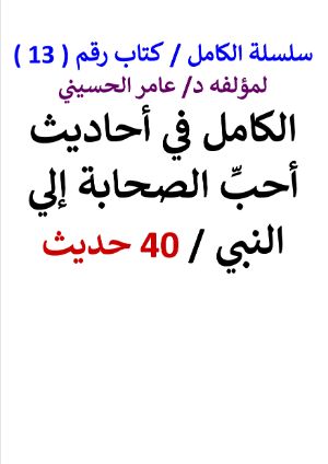كتاب سلسلة الكامل كتاب رقم 13 الكامل في احاديث احب الصحابة الي النبي