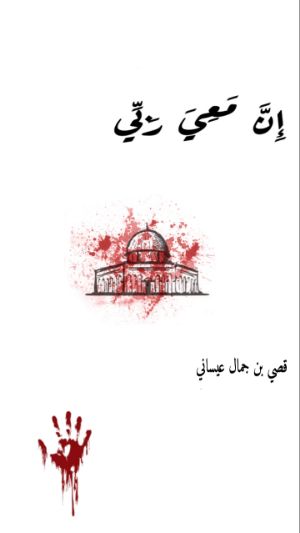 كتاب إن معي ربي