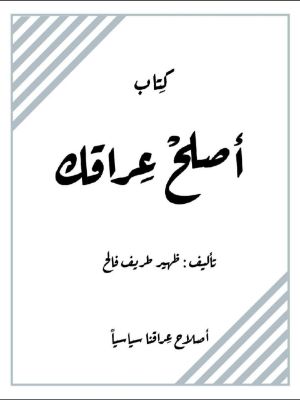 كتاب منهاج اصلح عراقك