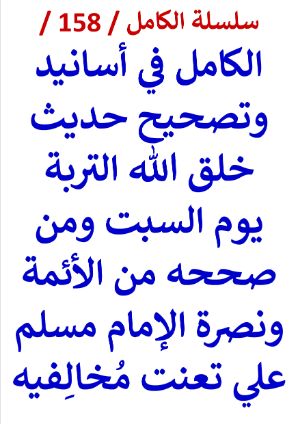 كتاب الكامل في اسانيد وتصحيح حديث خلق الله التربة يوم السبت