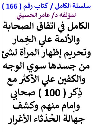 كتاب سلسلة الكامل كتاب رقم 166 الكامل في اتفاق الصحابة والأئمة على الخمار