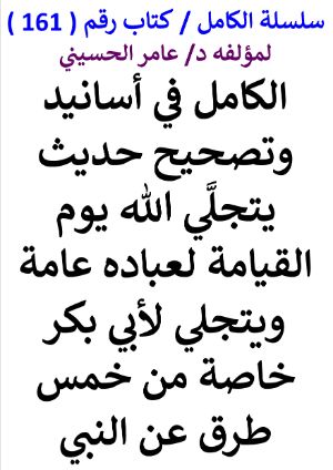 كتاب سلسلة الكامل كتاب رقم 161 الكامل في تصحيح يتجلي الله لأبي بكر خاصة
