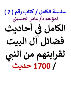 كتاب سلسلة الكامل كتاب رقم 7 الكامل في احاديث فضائل آل البيت